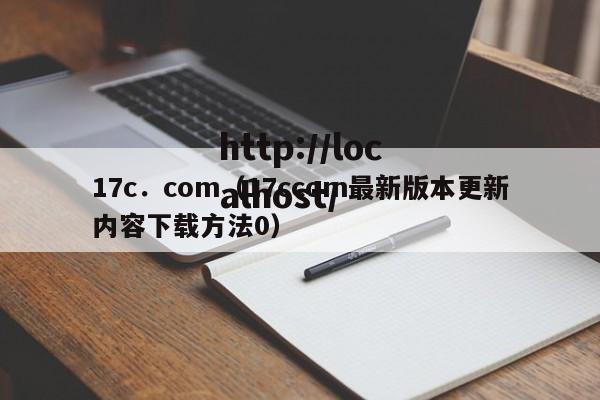17c.com(17ccom最新版本更新内容下载方法0)