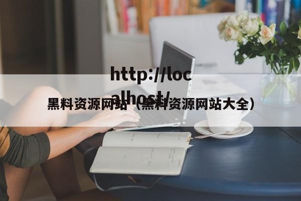 黑料资源网站（黑料资源网站大全）