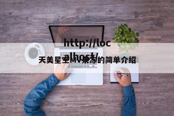 天美星空MV果冻的简单介绍