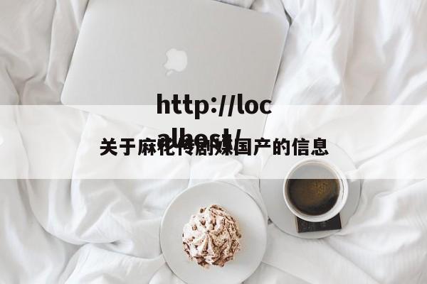 关于麻花传剧媒国产的信息
