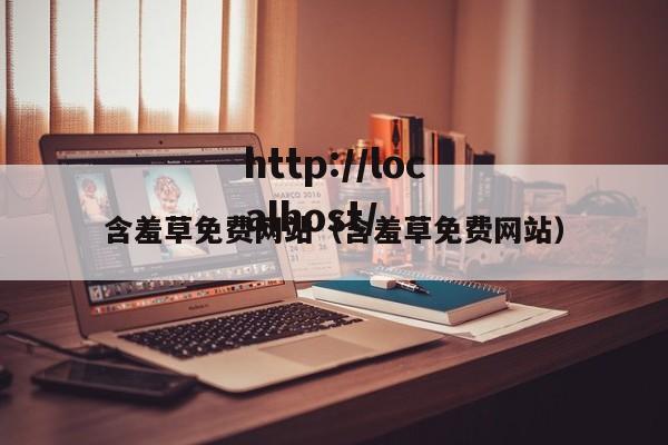 含羞草免费网站（含羞草免费网站）