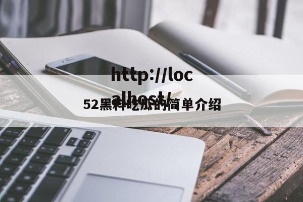 52黑料吃瓜的简单介绍