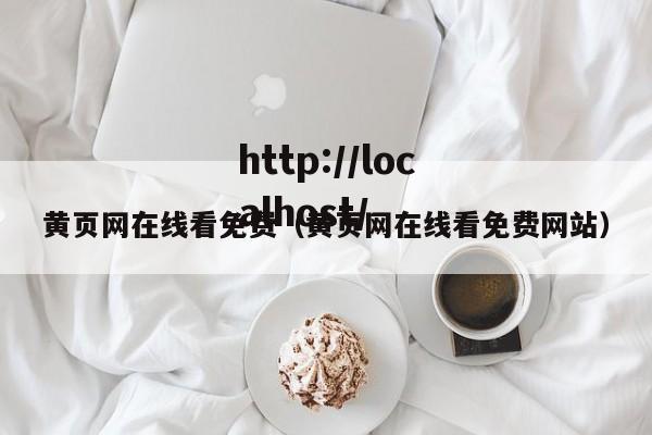 黄页网在线看免费（黄页网在线看免费网站）