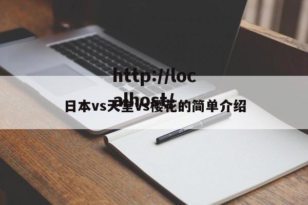 日本vs天堂vs樱花的简单介绍