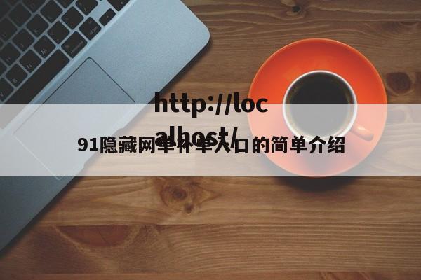 91隐藏网单补单入口的简单介绍