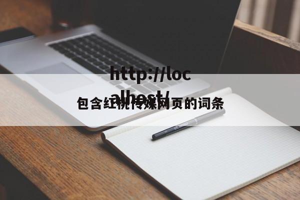 包含红桃传媒网页的词条