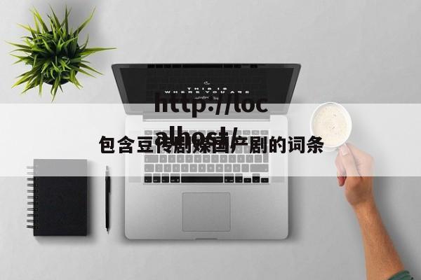 包含豆传剧媒国产剧的词条