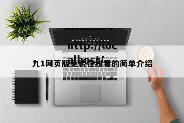 九1网页版免费在线看的简单介绍