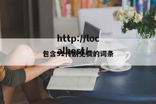 包含91传剧免费的词条