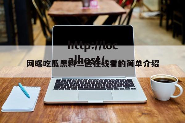 网曝吃瓜黑料二区在线看的简单介绍