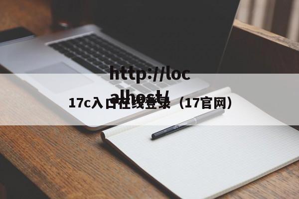 17c入口在线登录（17官网）