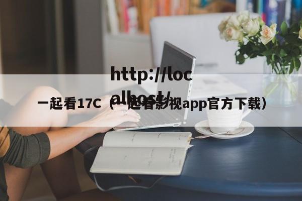 一起看17C(一起看影视app官方下载)