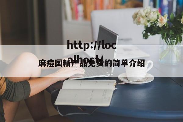 麻痘国精产品免费的简单介绍