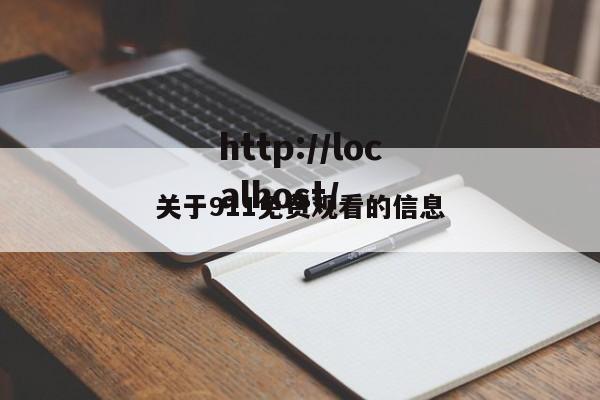 关于911免费观看的信息